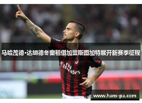 马哈茂德·达胡德冬窗租借加盟斯图加特展开新赛季征程