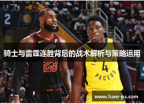 骑士与雷霆连胜背后的战术解析与策略运用