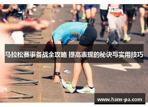 马拉松赛事备战全攻略 提高表现的秘诀与实用技巧