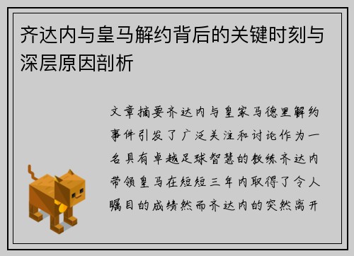 齐达内与皇马解约背后的关键时刻与深层原因剖析