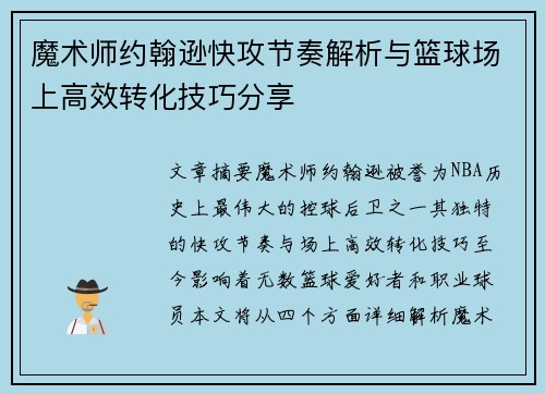 魔术师约翰逊快攻节奏解析与篮球场上高效转化技巧分享