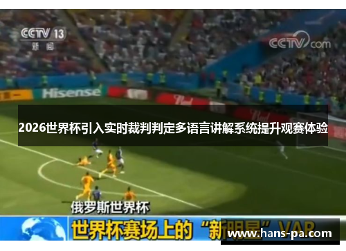 2026世界杯引入实时裁判判定多语言讲解系统提升观赛体验
