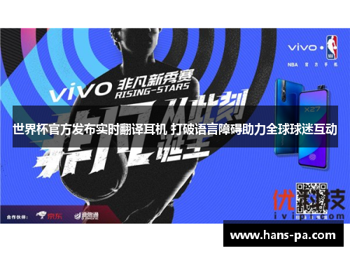 世界杯官方发布实时翻译耳机 打破语言障碍助力全球球迷互动