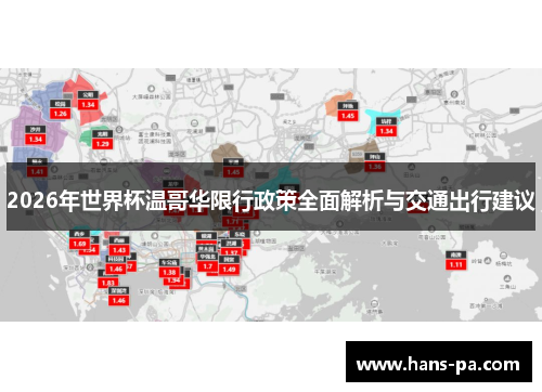 2026年世界杯温哥华限行政策全面解析与交通出行建议 2026年世界杯温哥华限行政策全面解析与交通出行建议
