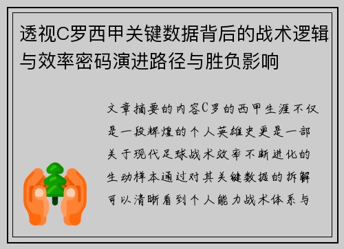 透视C罗西甲关键数据背后的战术逻辑与效率密码演进路径与胜负影响