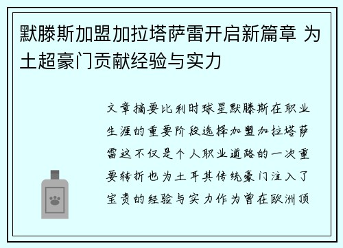 默滕斯加盟加拉塔萨雷开启新篇章 为土超豪门贡献经验与实力