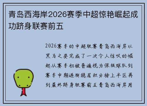 青岛西海岸2026赛季中超惊艳崛起成功跻身联赛前五