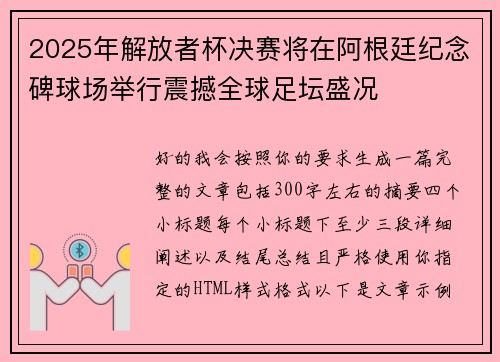 2025年解放者杯决赛将在阿根廷纪念碑球场举行震撼全球足坛盛况