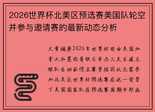 2026世界杯北美区预选赛美国队轮空并参与邀请赛的最新动态分析