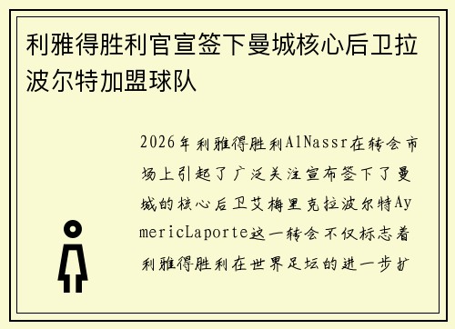 利雅得胜利官宣签下曼城核心后卫拉波尔特加盟球队
