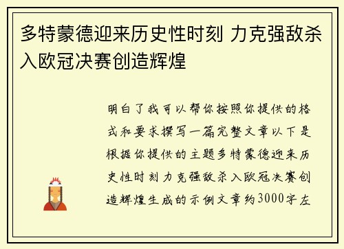 多特蒙德迎来历史性时刻 力克强敌杀入欧冠决赛创造辉煌