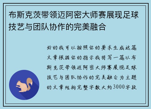 布斯克茨带领迈阿密大师赛展现足球技艺与团队协作的完美融合