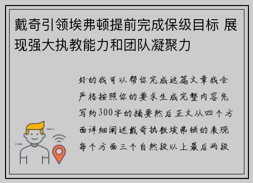 戴奇引领埃弗顿提前完成保级目标 展现强大执教能力和团队凝聚力