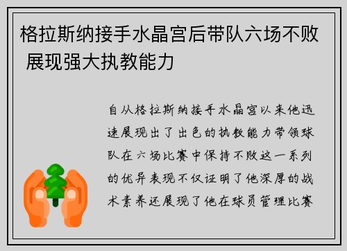 格拉斯纳接手水晶宫后带队六场不败 展现强大执教能力