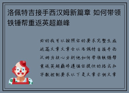 洛佩特吉接手西汉姆新篇章 如何带领铁锤帮重返英超巅峰