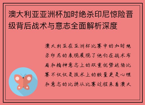 澳大利亚亚洲杯加时绝杀印尼惊险晋级背后战术与意志全面解析深度