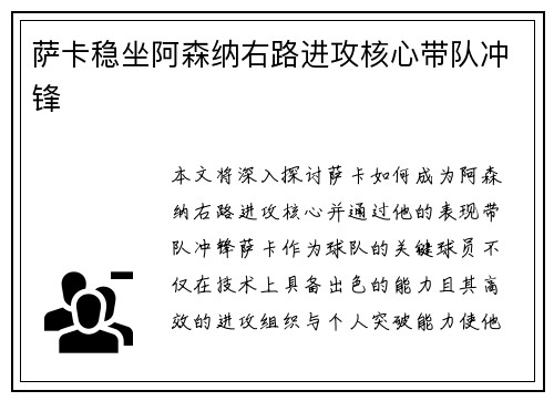 萨卡稳坐阿森纳右路进攻核心带队冲锋