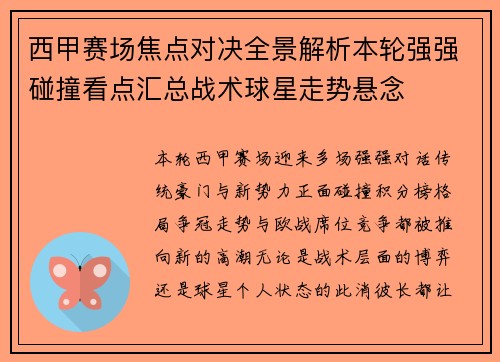 西甲赛场焦点对决全景解析本轮强强碰撞看点汇总战术球星走势悬念
