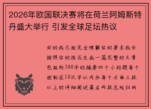 2026年欧国联决赛将在荷兰阿姆斯特丹盛大举行 引发全球足坛热议