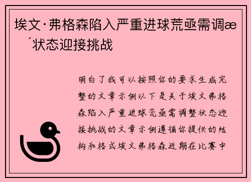 埃文·弗格森陷入严重进球荒亟需调整状态迎接挑战 埃文·弗格森陷入严重进球荒亟需调整状态迎接挑战