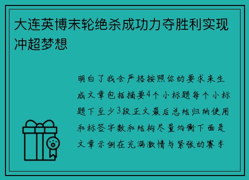 大连英博末轮绝杀成功力夺胜利实现冲超梦想 大连英博末轮绝杀成功力夺胜利实现冲超梦想