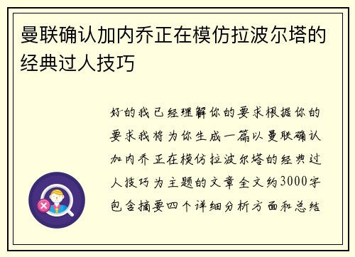 曼联确认加内乔正在模仿拉波尔塔的经典过人技巧