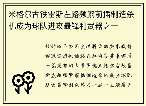 米格尔古铁雷斯左路频繁前插制造杀机成为球队进攻最锋利武器之一