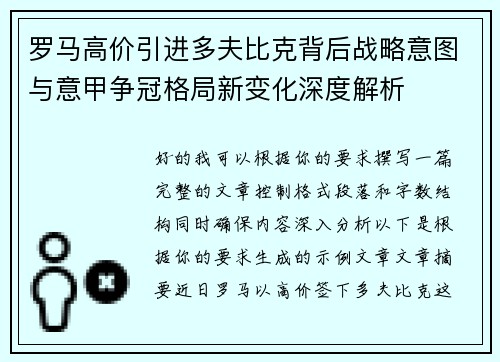 罗马高价引进多夫比克背后战略意图与意甲争冠格局新变化深度解析