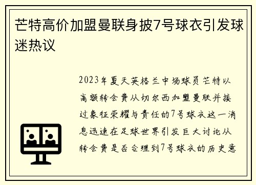 芒特高价加盟曼联身披7号球衣引发球迷热议