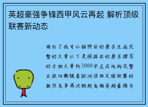 英超豪强争锋西甲风云再起 解析顶级联赛新动态