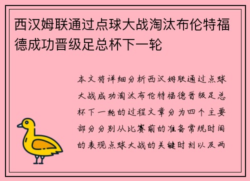 西汉姆联通过点球大战淘汰布伦特福德成功晋级足总杯下一轮