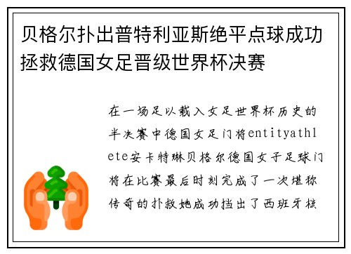 贝格尔扑出普特利亚斯绝平点球成功拯救德国女足晋级世界杯决赛