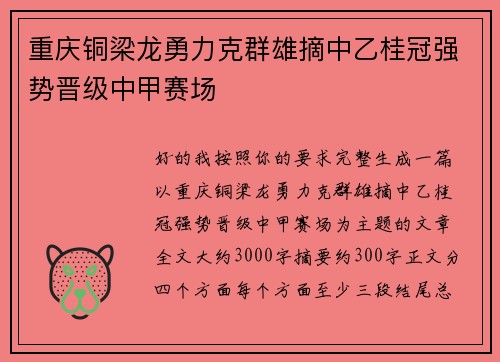 重庆铜梁龙勇力克群雄摘中乙桂冠强势晋级中甲赛场