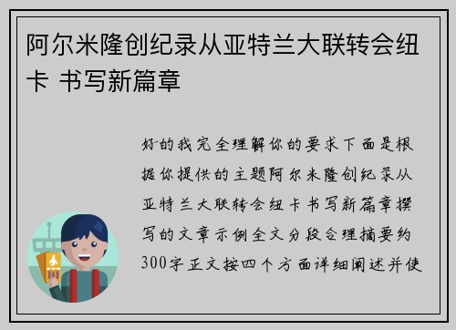 阿尔米隆创纪录从亚特兰大联转会纽卡 书写新篇章