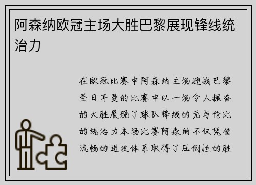 阿森纳欧冠主场大胜巴黎展现锋线统治力