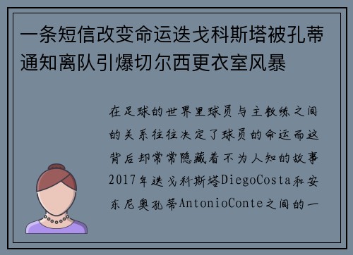 一条短信改变命运迭戈科斯塔被孔蒂通知离队引爆切尔西更衣室风暴